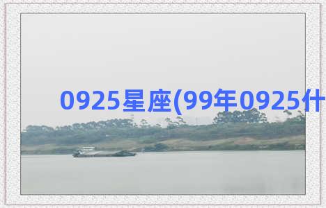 0925星座(99年0925什么星座)