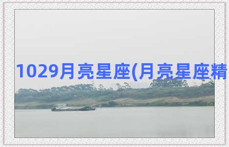 1029月亮星座(月亮星座精确查询表)