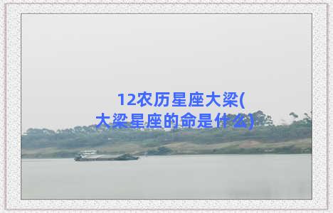 12农历星座大梁(大梁星座的命是什么)