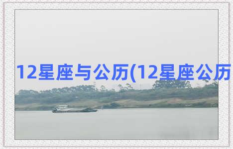 12星座与公历(12星座公历日期查询)