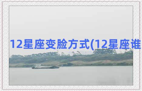 12星座变脸方式(12星座谁变脸最快)