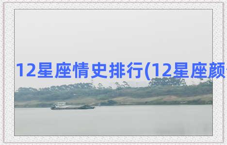 12星座情史排行(12星座颜值排行榜)