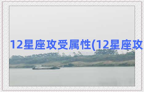 12星座攻受属性(12星座攻受排行榜)