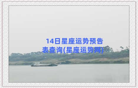 14日星座运势预告表查询(星座运势网)