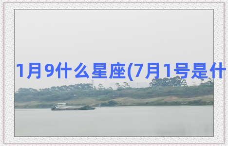 1月9什么星座(7月1号是什么星座的)