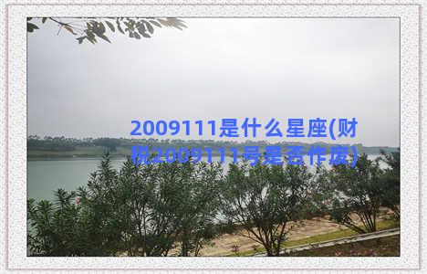 2009111是什么星座(财税2009111号是否作废)