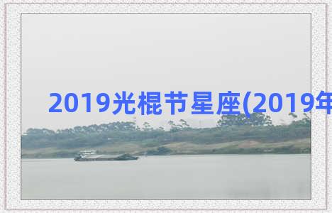 2019光棍节星座(2019年光棍节)