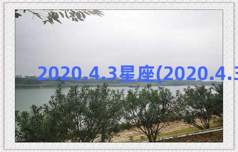 2020.4.3星座(2020.4.30CCTV1广告)