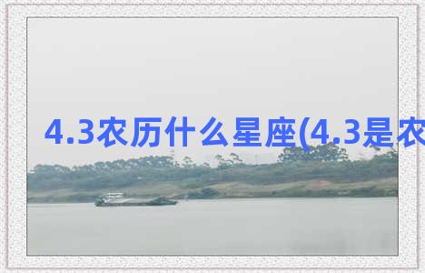 4.3农历什么星座(4.3是农历多少)