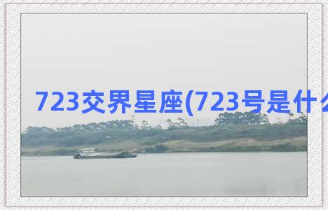 723交界星座(723号是什么星座的)