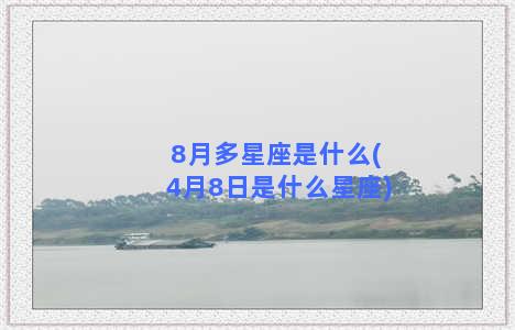 8月多星座是什么(4月8日是什么星座)