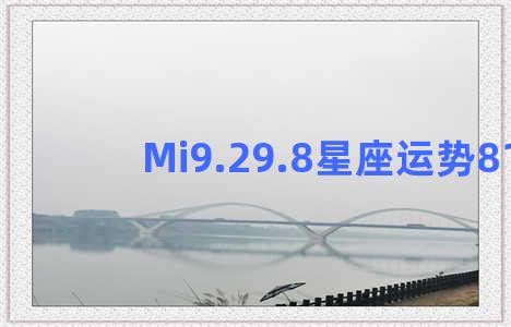 Mi9.29.8星座运势816