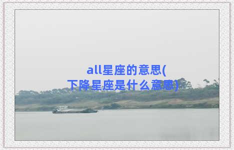 all星座的意思(下降星座是什么意思)