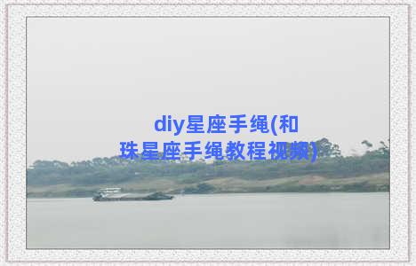 diy星座手绳(和珠星座手绳教程视频)