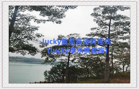 lucky戴星座运势连线(lucky李乐祺星座)