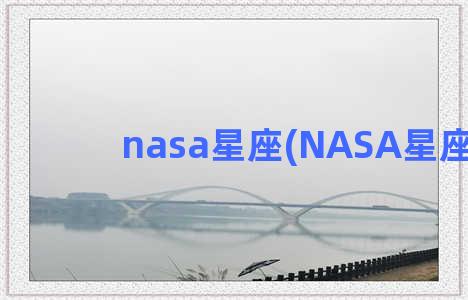 nasa星座(NASA星座图)