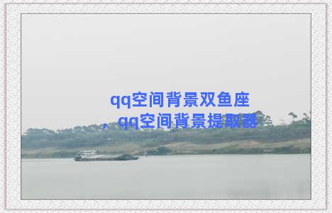 qq空间背景双鱼座，qq空间背景提取器