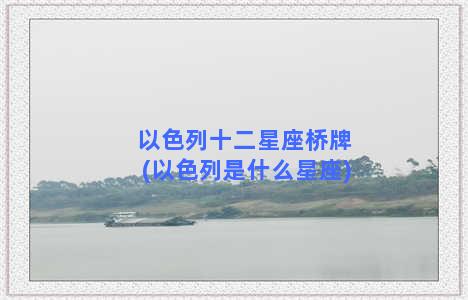 以色列十二星座桥牌(以色列是什么星座)