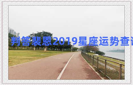 判答裴恩2019星座运势查询巨蟹4月