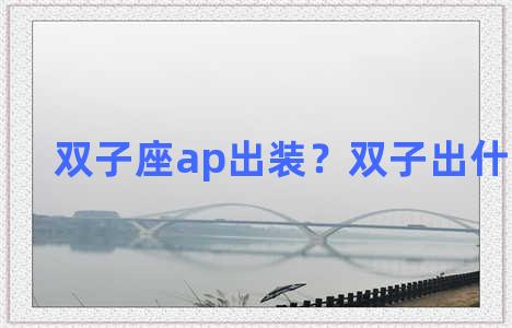 双子座ap出装？双子出什么装备