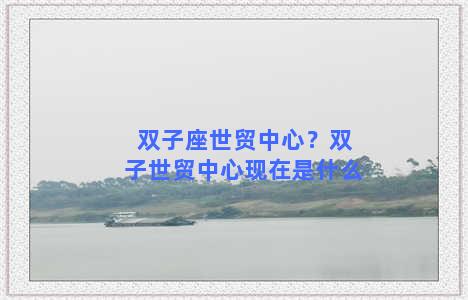 双子座世贸中心？双子世贸中心现在是什么