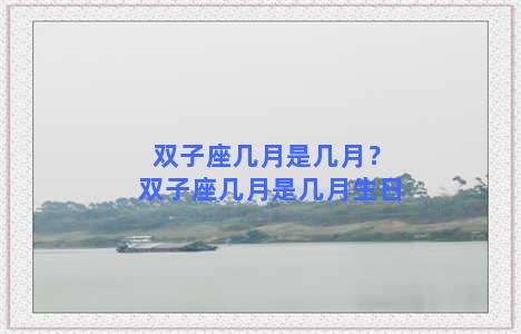 双子座几月是几月？双子座几月是几月生日