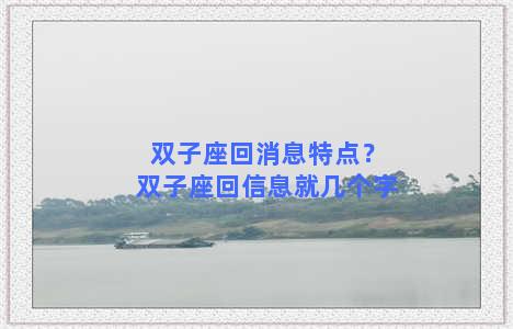 双子座回消息特点？双子座回信息就几个字