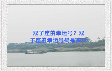 双子座的幸运号？双子座的幸运号码是多少