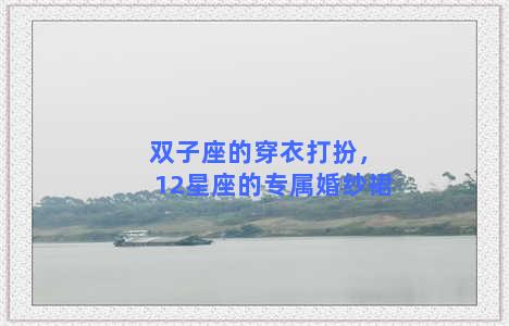 双子座的穿衣打扮，12星座的专属婚纱裙