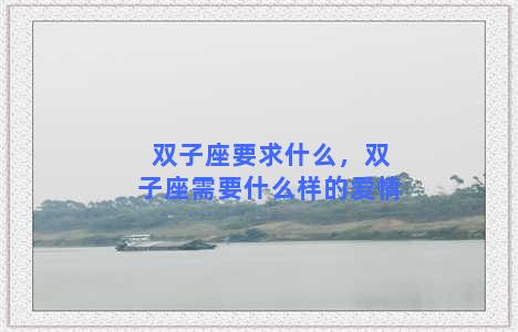 双子座要求什么，双子座需要什么样的爱情