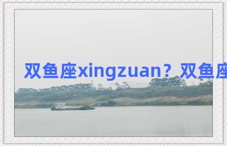 双鱼座xingzuan？双鱼座星钻图片