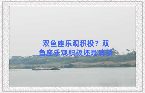 双鱼座乐观积极？双鱼座乐观积极还是消极