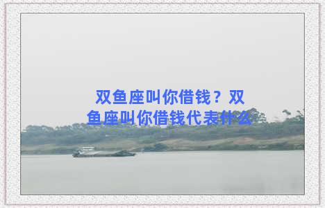 双鱼座叫你借钱？双鱼座叫你借钱代表什么