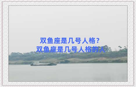 双鱼座是几号人格？双鱼座是几号人格的人