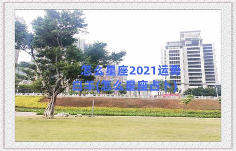 怎么星座2021运势白羊(怎么星座占卜)