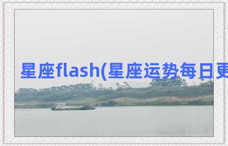 星座flash(星座运势每日更新查询)