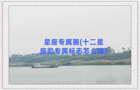 星座专属画(十二星座的专属标志怎么画)