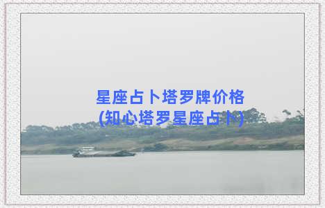 星座占卜塔罗牌价格(知心塔罗星座占卜)