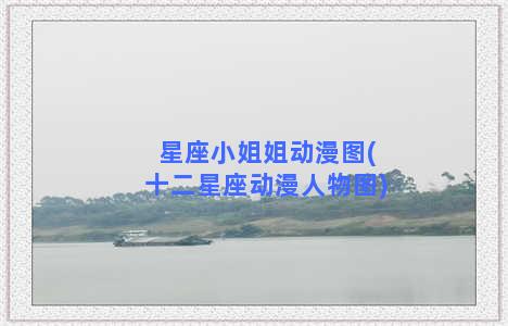 星座小姐姐动漫图(十二星座动漫人物图)