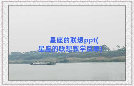 星座的联想ppt(星座的联想教学反思)