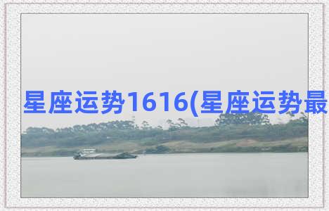 星座运势1616(星座运势最准的网站)