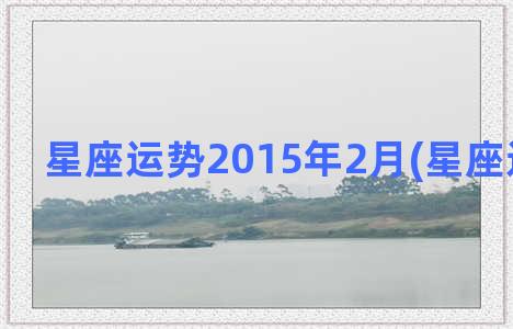 星座运势2015年2月(星座运势测试)