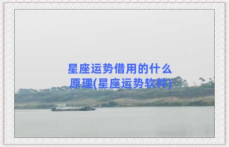 星座运势借用的什么原理(星座运势软件)