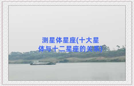 测星体星座(十大星体与十二星座的关系)