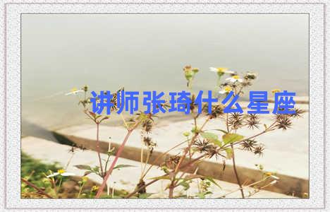 讲师张琦什么星座