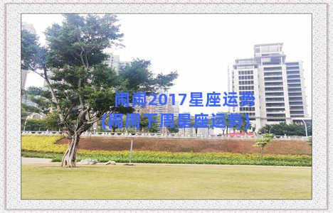 闹闹2017星座运势(闹闹下周星座运势)